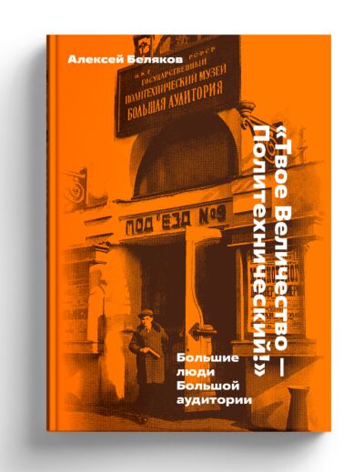 Твое Величество — Политехнический!: Большие люди Большой аудитории
