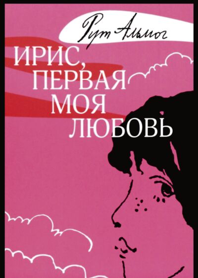 Ирис, первая моя любовь
