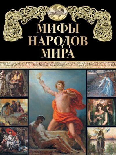 Мифы народов мира. Сказки и мифы народов мира