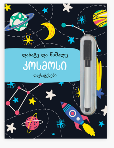 Космос. Пиши и Стирай (на грузинском)