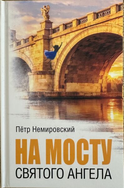 На мосту Святого Ангела