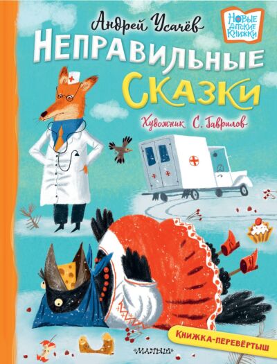 Хулиганские стихи и неправильные сказки. Книжка-перевёртыш 