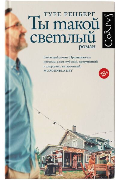 Ты такой светлый