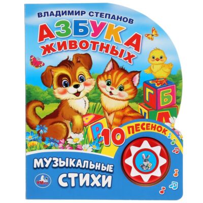 Азбука животных Степанов В. (1 кнопка 10 пеcенок)