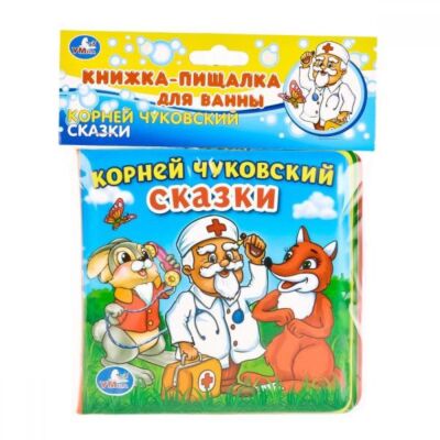 Сказки Чуковский К. Книга-пищалка