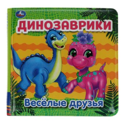 Динозаврики. Книга-пищалка