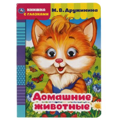 Домашние животные. Картонка с глазками