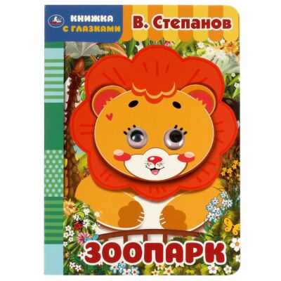 Зоопарк. Картонка с глазками