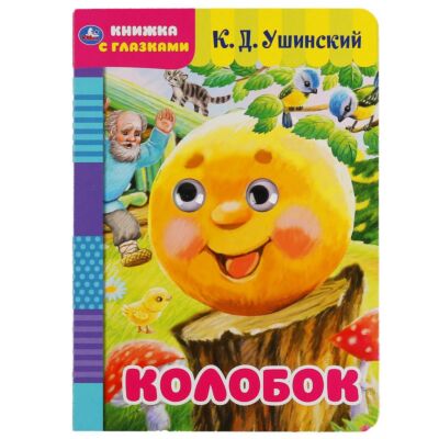 Колобок. Картонка с глазками