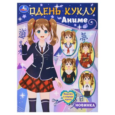 Одень куклу. Аниме