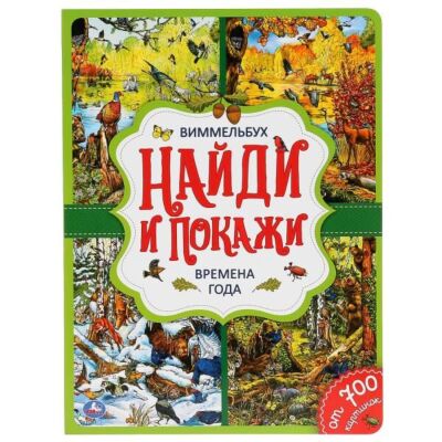 Времена года. Найди и покажи. Виммельбух