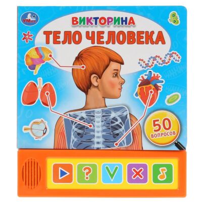 Тело человека. Викторина (5 кнопок)