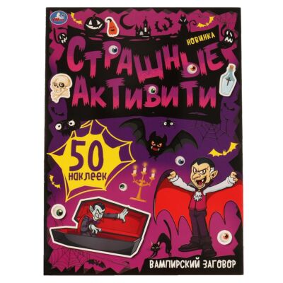 Вампирский заговор. Страшные активити