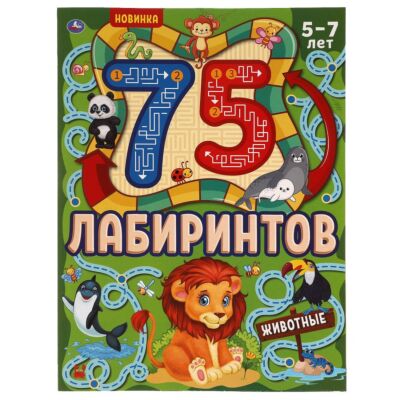 Животные. 75 лабиринтов. Головоломки. 5-7 лет