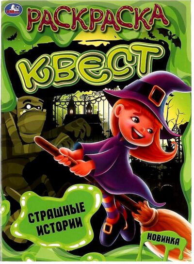 Страшные истории. Раскраска квест