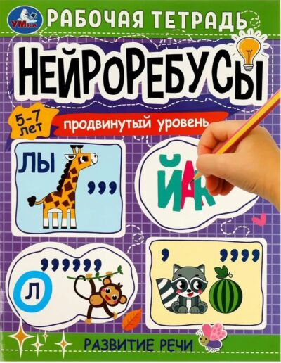 Нейроребусы: продвинутый уровень. Развитие речи. 5–7 лет. Рабочая тетрадь