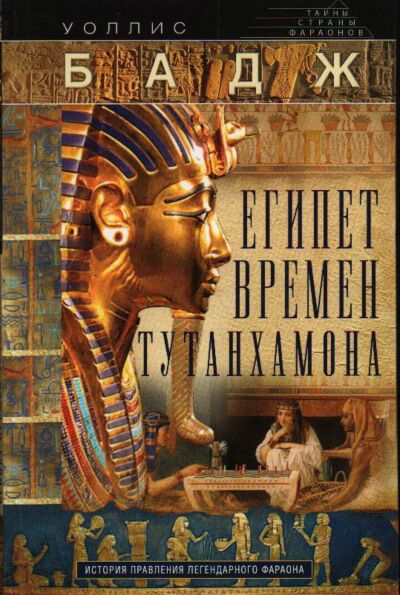 Египет времен Тутанхамона. История правления легендарного фараона