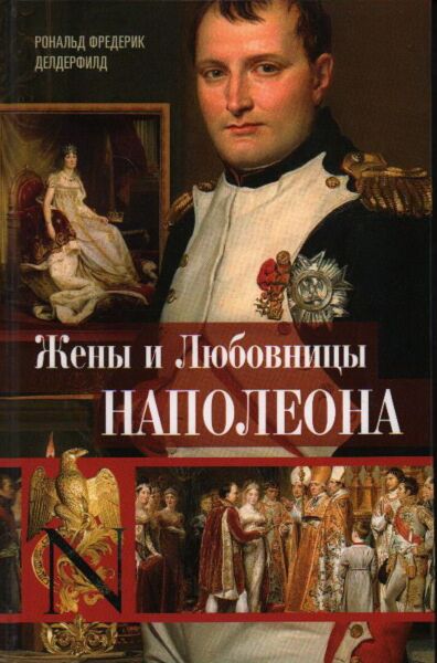 Жены и любовницы Наполеона: Исторические портреты
