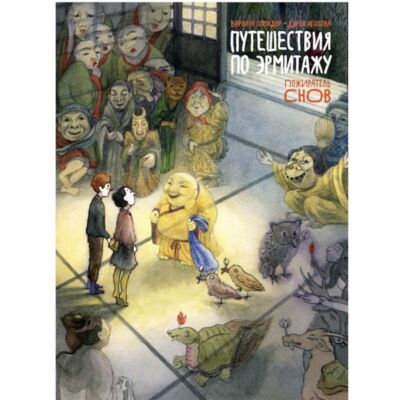 Путешествие по Эрмитажу. Пожиратель снов. Книга-комикс