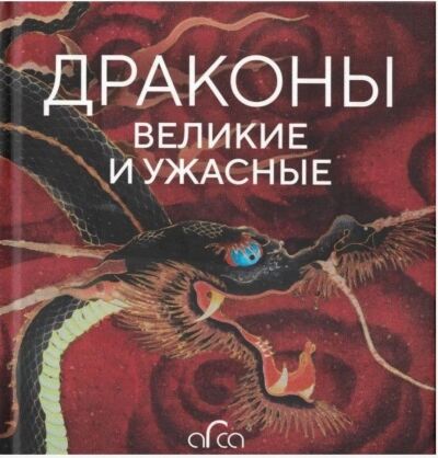 Драконы: великие и ужасные