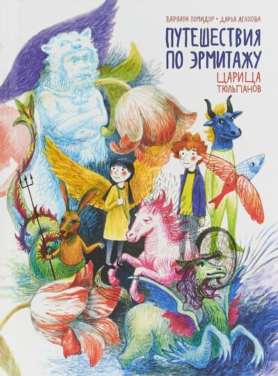 Путешествия по Эрмитажу. Царица тюльпанов. Книга-комикс