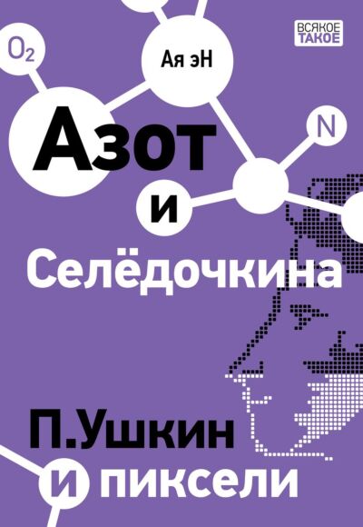 Азот и Селёдочкина. П.Ушкин и пиксели