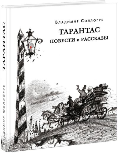 Тарантас. Повести и рассказы