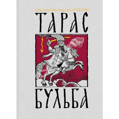 Тарас Бульба: повесть