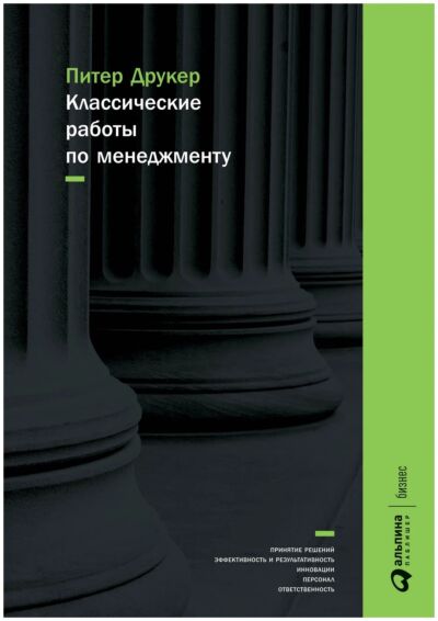 Классические работы по менеджменту
