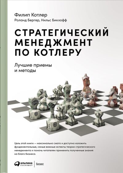 Стратегический менеджмент по Котлеру: Лучшие приемы и методы