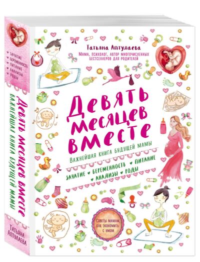 Девять месяцев вместе. Важнейшая книга будущей мамы