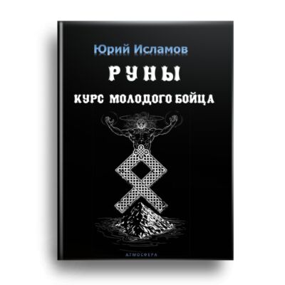 Руны. Курс молодого бойца. Практическое руководство для новичков и опытных