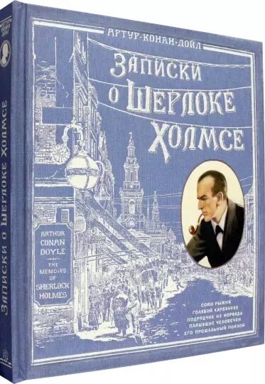 Записки о Шерлоке Холмсе. Коллекционное подарочное издание