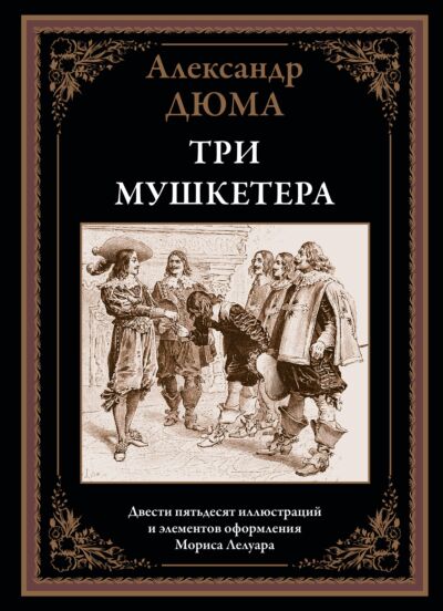 Три мушкетера