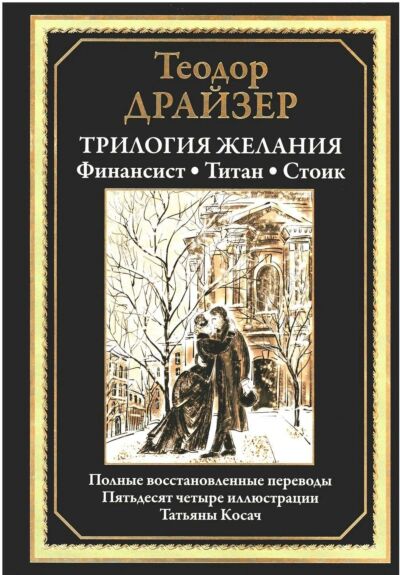 Трилогия желания: Финансист. Титан. Стоик
