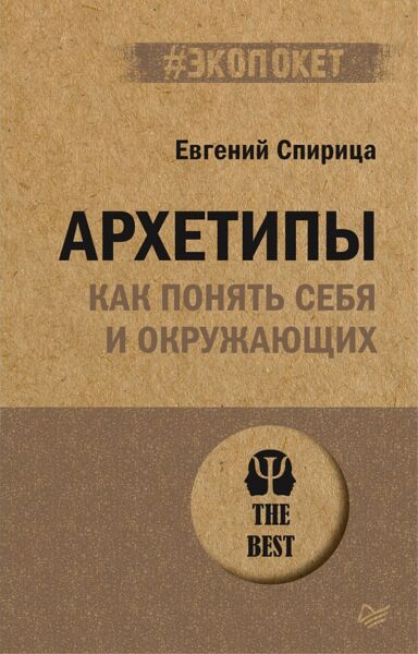 Архетипы. Как понять себя и окружающих