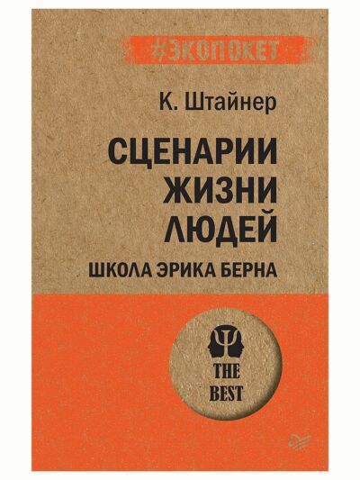 Сценарии жизни людей. Школа Эрика Берна