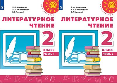 Литературное чтение 2 кл. Учебник в 2 частях 