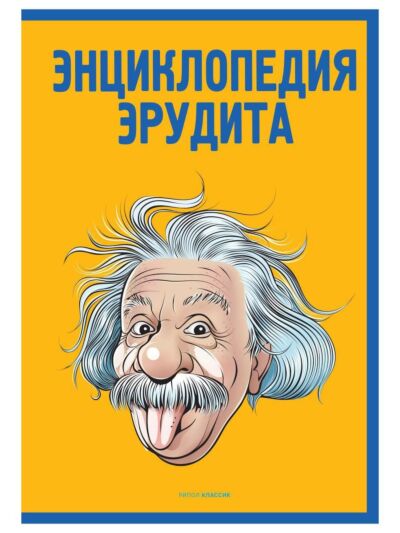 Энциклопедия эрудита