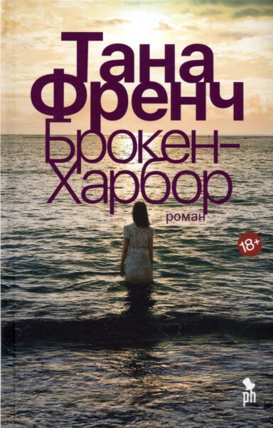 Брокен-Харбор (Цикл Дублинский отдел убийств, книга 4)