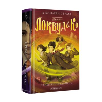 Агенція Локвуд і Ко, Примарний хлопець. Книга 3