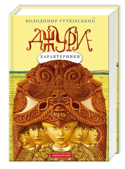 Джури - характерники. Книга 2