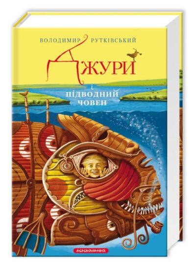 Джури і підводний човен. Книга 3