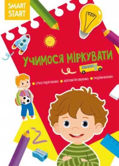 Smart Start. Учимося міркувати. Спостерігаємо, запам&#039;ятовуємо, порівнюємо