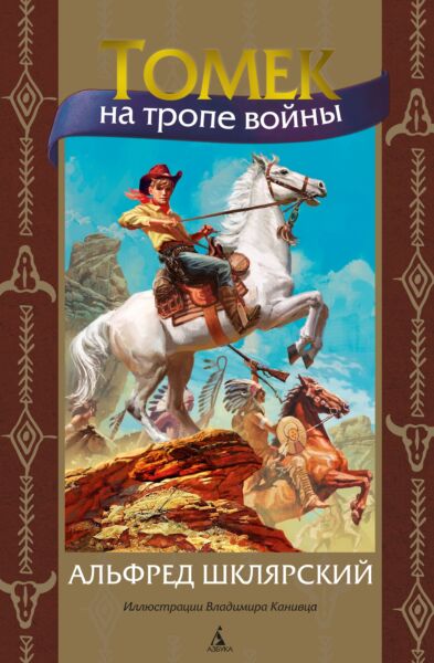 Томек на тропе войны (илл. В. Канивца) Книга 3