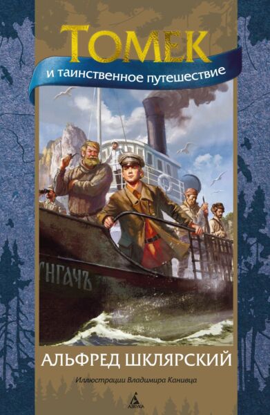 Томек и таинственное путешествие (илл. В. Канивца) Книга 5