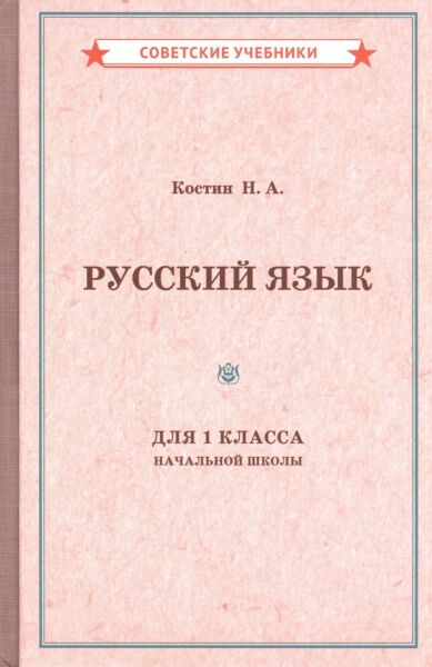 Учебник русского языка для 1 класса начальной школы [1953]