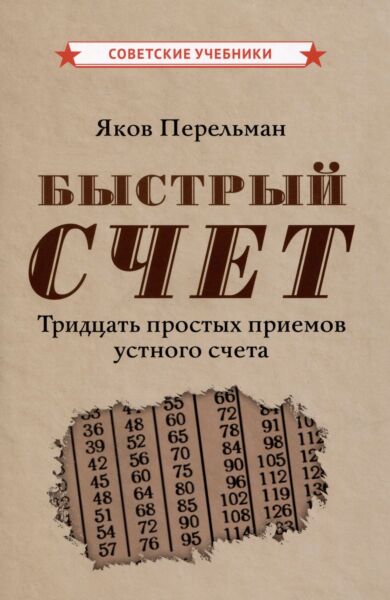 Быстрый счет. Тридцать простых приемов устного счета [1941]