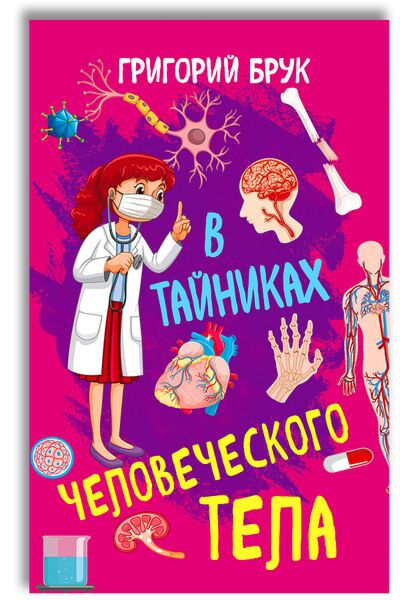 В тайниках человеческого тела
