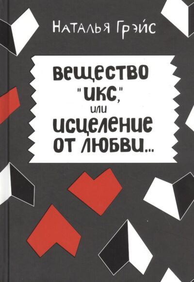 Вещество Икс, или Исцеление от любви